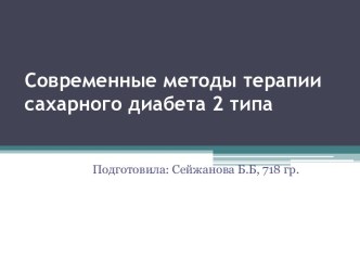 Современные методы терапии сахарного диабета 2 типа