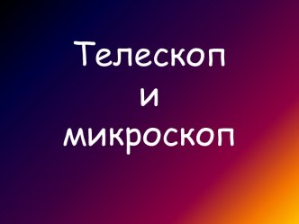 Телескоп и микроскоп