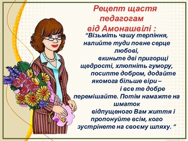 “Візьміть чашу терпіння, налийте туди повне