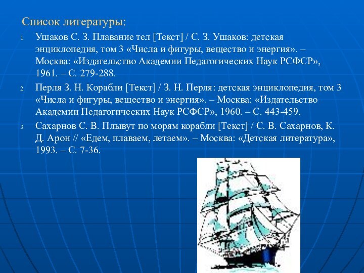 Список литературы:Ушаков С. З. Плавание тел [Текст] / С. З. Ушаков: детская