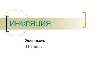 ИНФЛЯЦИЯ