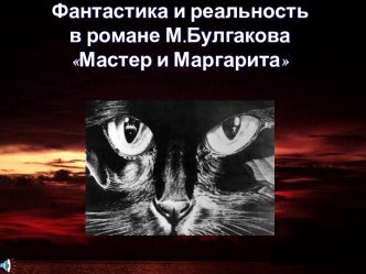 Фантастика и реальность Фантастика и реальность Мастер и Маргарита