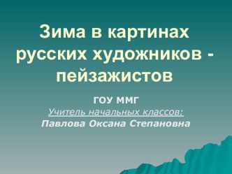 Зима в картинах русских художников - пейзажистов