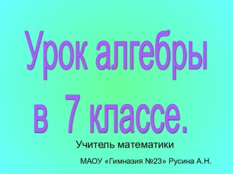 Умножение многочлена на многочлен 7 класс