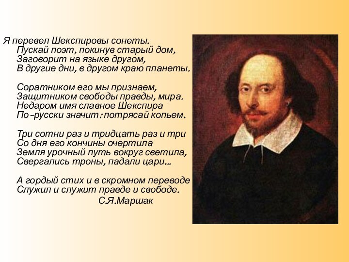 Я перевел Шекспировы сонеты. Пускай поэт, покинув старый дом,  Заговорит на