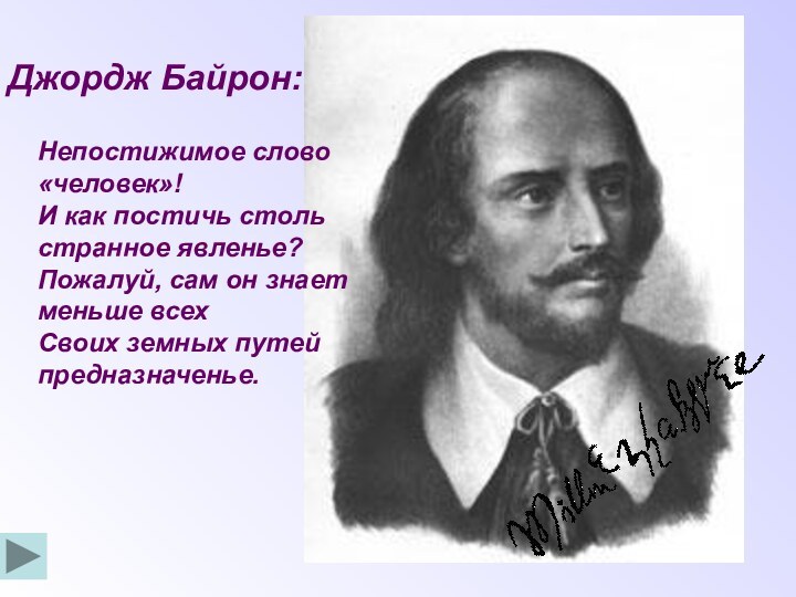 Джордж Байрон:  Непостижимое слово «человек»! И как постичь столь странное явленье?