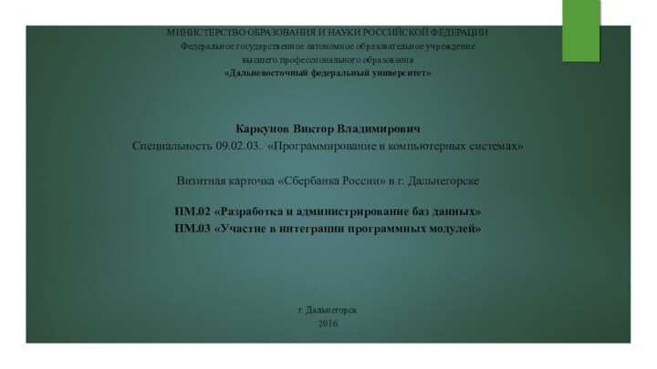 МИНИСТЕРСТВО ОБРАЗОВАНИЯ И НАУКИ РОССИЙСКОЙ ФЕДЕРАЦИИФедеральное государственное автономное образовательное учреждение высшего профессионального