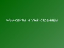 Web-сайты и Web-страницы