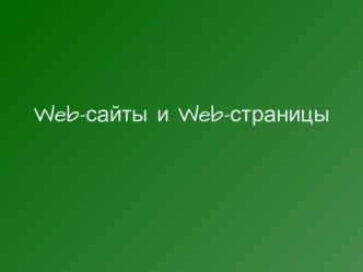 Web-сайты и Web-страницы