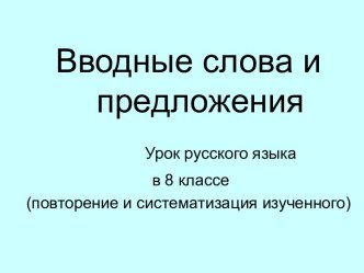 Вводные слова и предложения 8 класс