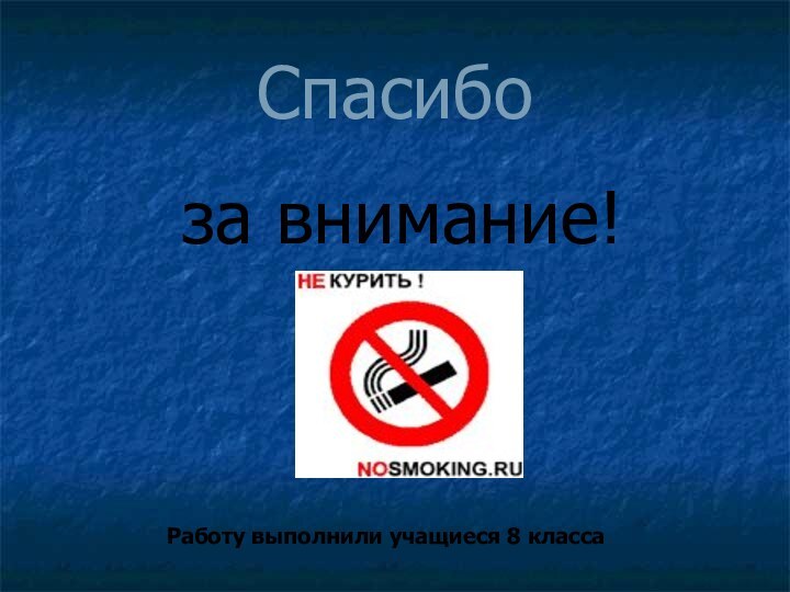 Спасибо   за внимание!Работу выполнили учащиеся 8 класса