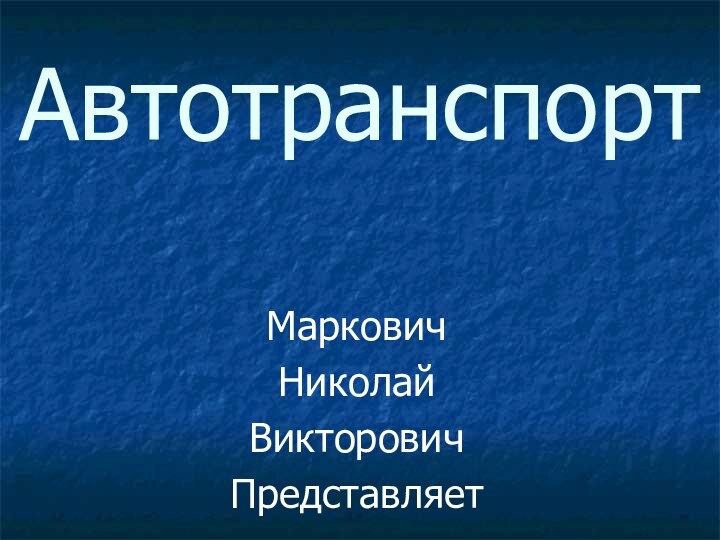 Автотранспорт МарковичНиколайВикторовичПредставляет