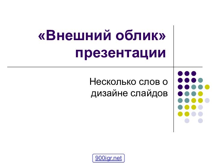 «Внешний облик» презентацииНесколько слов о дизайне слайдов