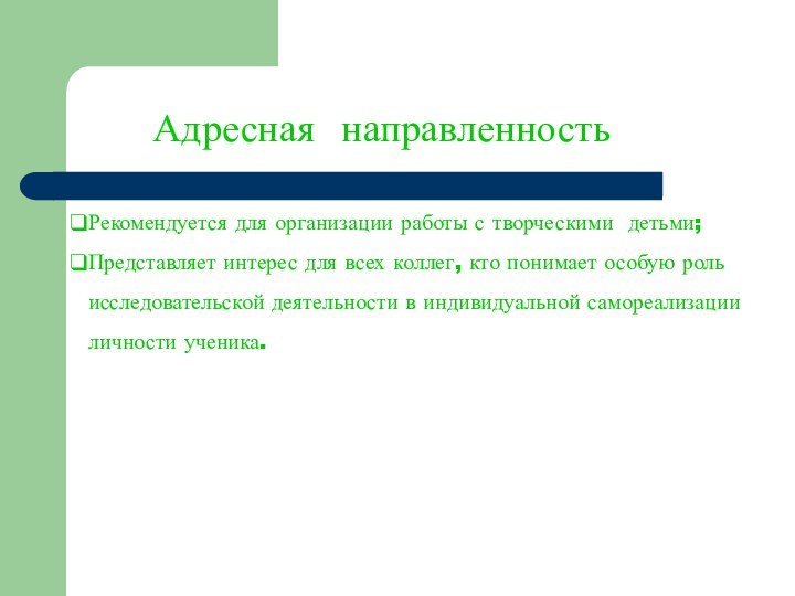 Адресная направленность Рекомендуется для организации работы с творческими детьми;Представляет интерес для всех