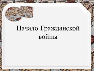 Начало гражданской войны