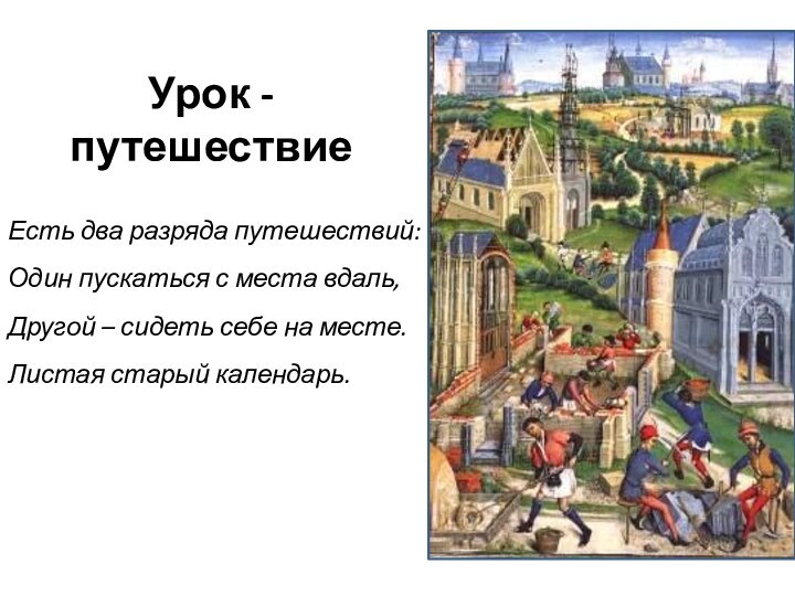 Есть два разряда путешествий:Один пускаться с места вдаль,Другой – сидеть себе на