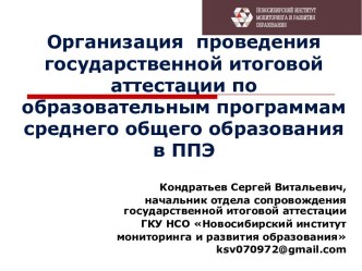 Организация проведения государственной итоговой аттестации по образовательным программам среднего общего образования в ППЭ