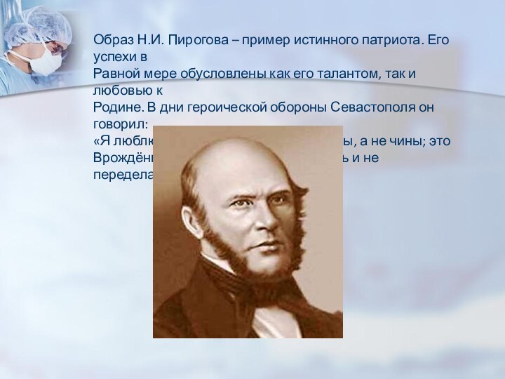 Образ Н.И. Пирогова – пример истинного патриота. Его успехи вРавной мере обусловлены