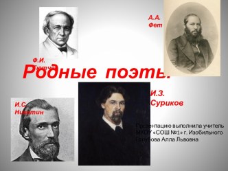 Родные поэты