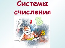 Системы счисления 6 класс