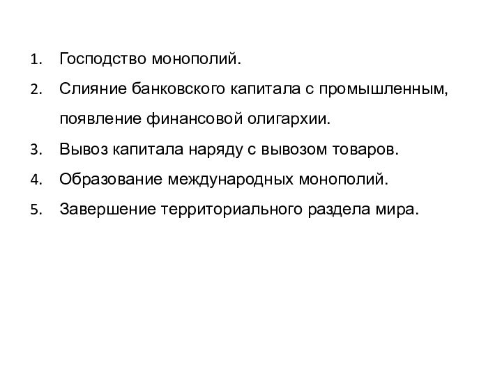 Господство монополий. Слияние банковского капитала с промышленным, появление финансовой олигархии. Вывоз капитала