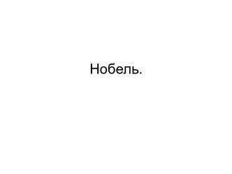 Нобель