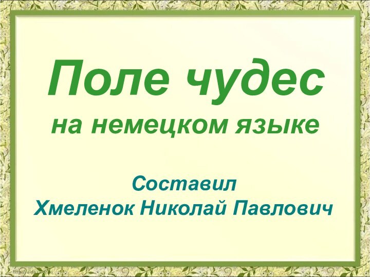 Поле чудесна немецком языкеСоставилХмеленок Николай Павлович