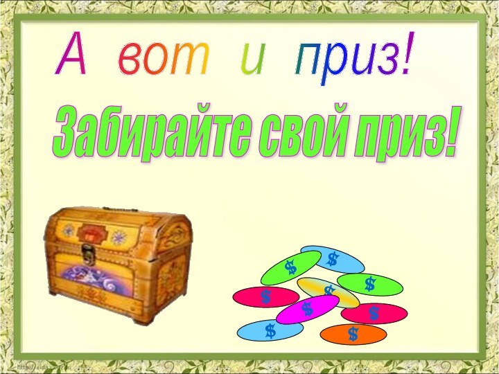 Забирайте свой приз! А вот и приз! $$$$$$$$$