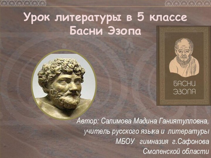 Урок литературы в 5 классе Басни Эзопа    Автор: Салимова