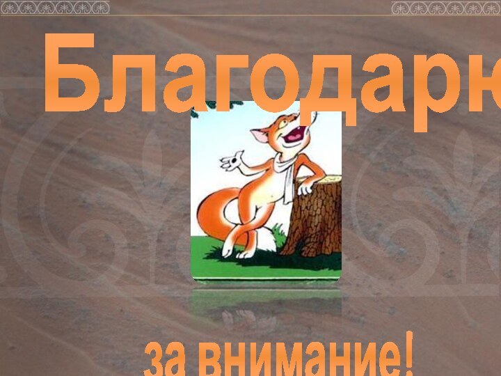 Благодарюза внимание!