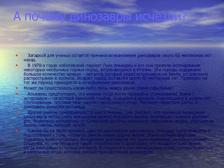 А почему динозавры исчезли?   Загадкой для ученых остается причина исчезновения