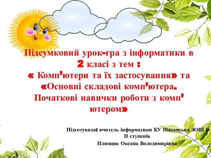 Підсумковий урок-гра з інформатики в 2 класі з тем : « Комп’ютери