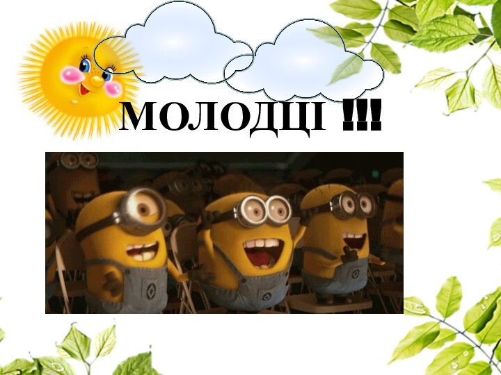 МОЛОДЦІ !!!