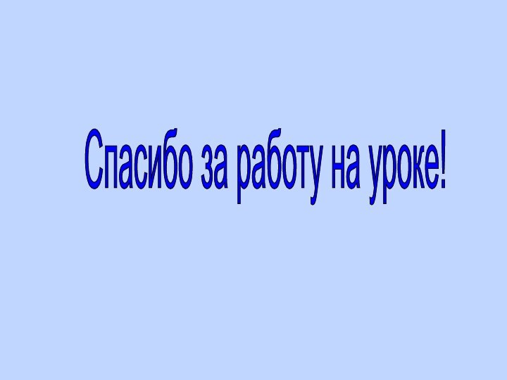 Спасибо за работу на уроке!