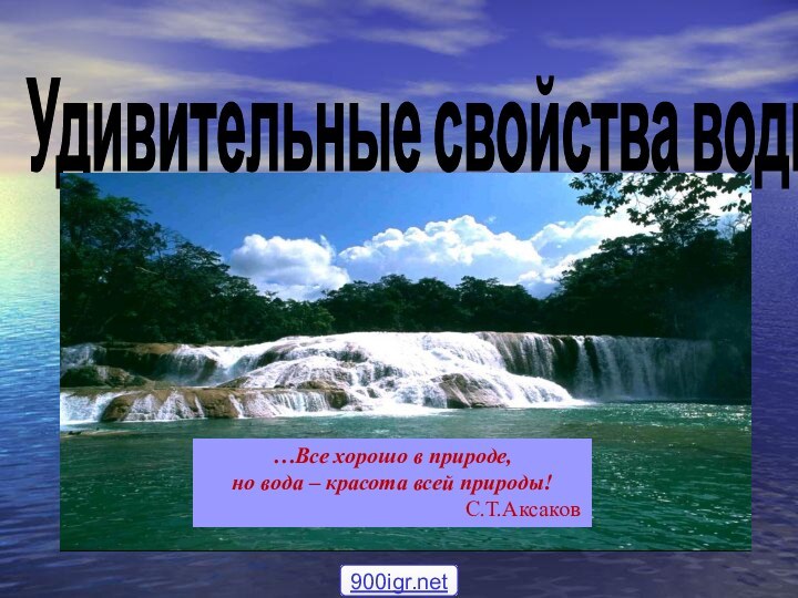 Удивительные свойства воды …Все хорошо в природе, но вода – красота всей