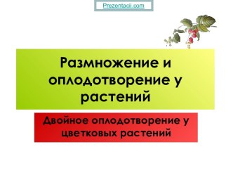 РАЗМНОЖЕНИЕ И ОПЛОДОТВОРЕНИЕ У РАСТЕНИЙ