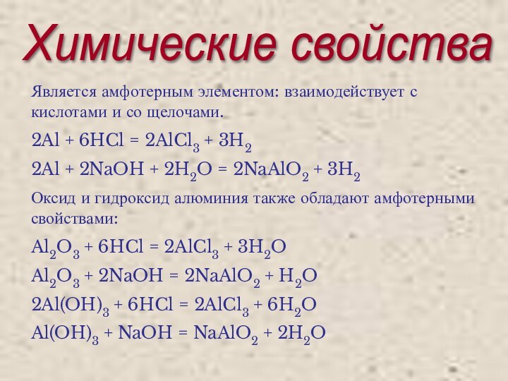Химические свойства Является амфотерным элементом: взаимодействует с кислотами и со щелочами.2Al +