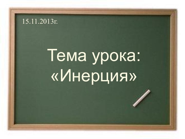 Тема урока: «Инерция»15.11.2013г.