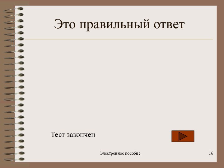 Электронное пособие Это правильный ответТест закончен