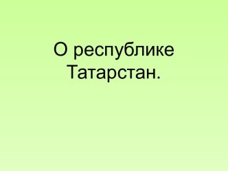 О республике Татарстан