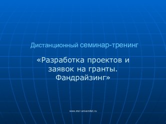 Разработка проектов и заявок на гранты. Фандрайзинг