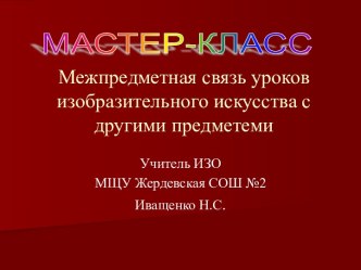 Межпредметная связь уроков изобразительного искусства с другими предметеми