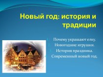 Новый год: история и традиции