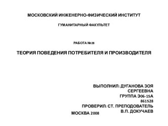 Теория поведения потребителя и производителя