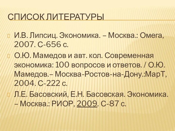 СПИСОК ЛИТЕРАТУРЫИ.В. Липсиц. Экономика. – Москва.: Омега, 2007. С-656 с.О.Ю. Мамедов и