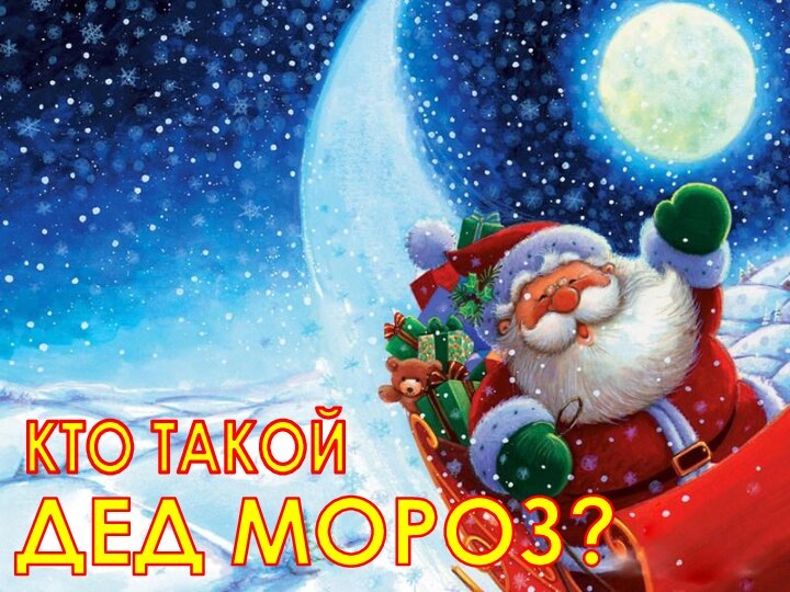 ДЕД МОРОЗ?КТО ТАКОЙ