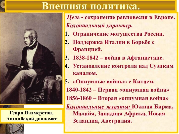 Генри Палмерстон, Английский дипломатВнешняя политика.Цель - сохранение равновесия в Европе.Колониальный характер. Ограничение