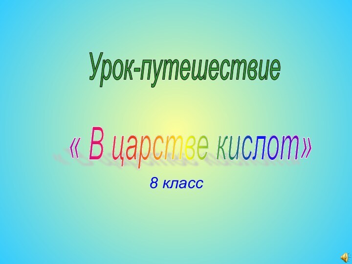 8 классУрок-путешествие « В царстве кислот»