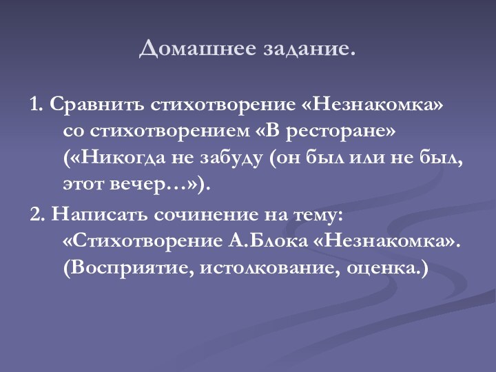 Домашнее задание.1. Сравнить стихотворение «Незнакомка» со стихотворением «В ресторане» («Никогда не забуду