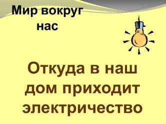 Откуда в наш дом приходит электричество